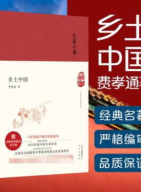 正版现货大家小书 乡土中国  硬壳精装  费孝通 北京出版社 原版 中国人民乡土社会 高中版高中生课外阅读书