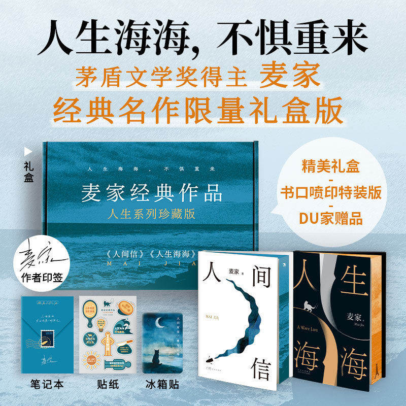 现货【印签刷边珍藏】麦家经典作品 人生系列珍藏版 人生海海 人间信   附赠贴纸++冰箱贴+笔记本 花城出版社