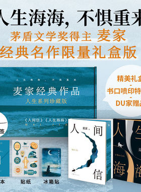 XS【印签刷边珍藏】麦家经典作品 人生系列珍藏版 人生海海 人间信   附赠贴纸++冰箱贴+笔记本 花城出版社