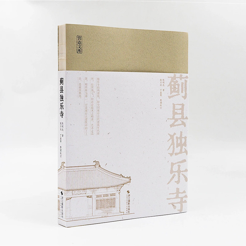 现货 书 蓟县独乐寺 陈明达著 营造文库系列 中国建筑学先贤陈明达先生力作，解析“无上国宝”独乐寺的建筑美学、结构力学。