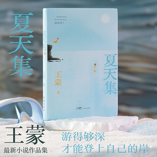 现货 夏天集 钎印本 人民艺术家王蒙最新小说集。沉得够深，才上得去自己的岸。在风浪中学会呼吸，在炎炎夏日中游泳去吧！