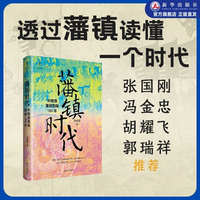 现货 藩镇时代 160年藩镇风云 尽览大唐血泪悲歌 透过藩镇看懂一个时代 聚焦中晚唐藩镇割据形成扩张与终结的纪实力作