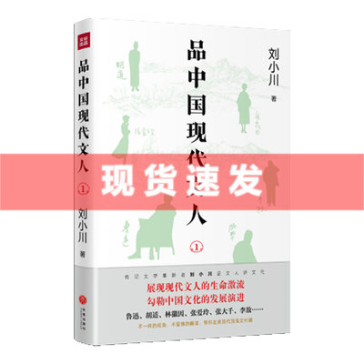 现货 书 品中国现代文人1 刘小川著 中国传记文学的革新者 天地出版社