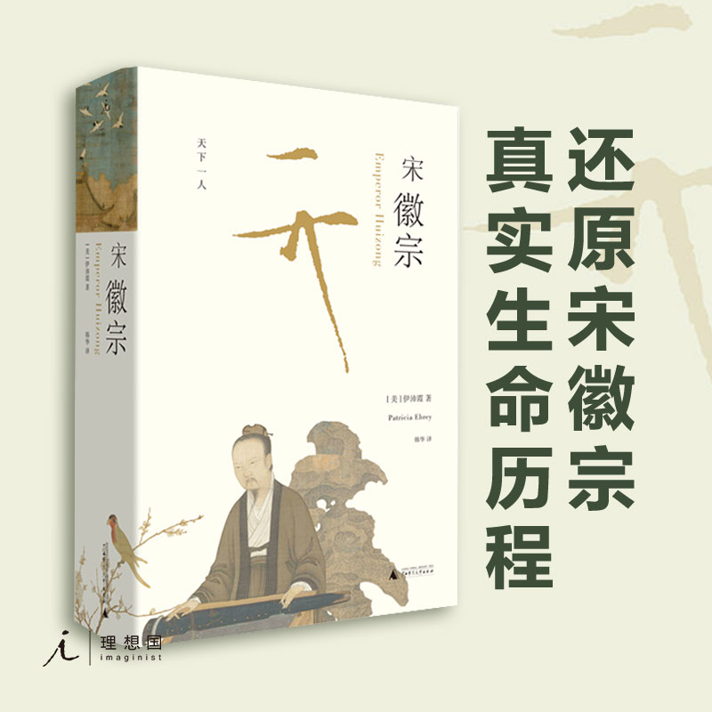 宋徽宗伊沛霞著人物传记