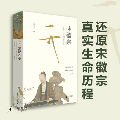 宋徽宗伊沛霞著人物传记
