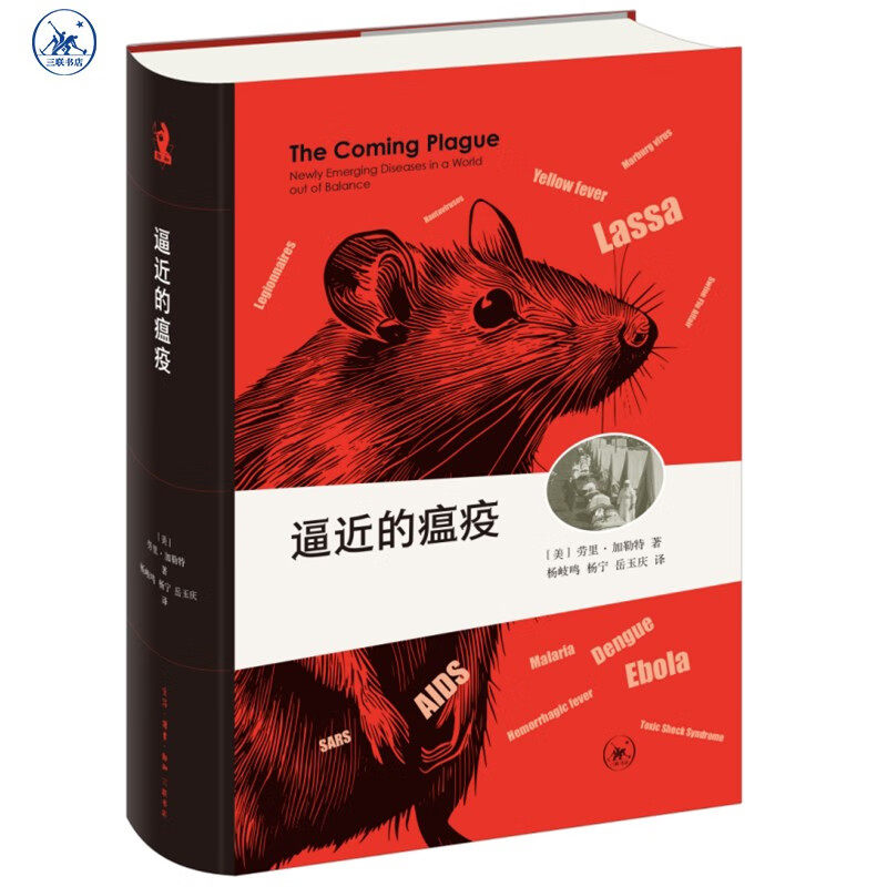 现货 书 逼近的瘟疫 劳里·加勒特著 新知文库精选 瘟疫疾控病毒传染病疾病隔离医学生物健康医疗 三联出版社