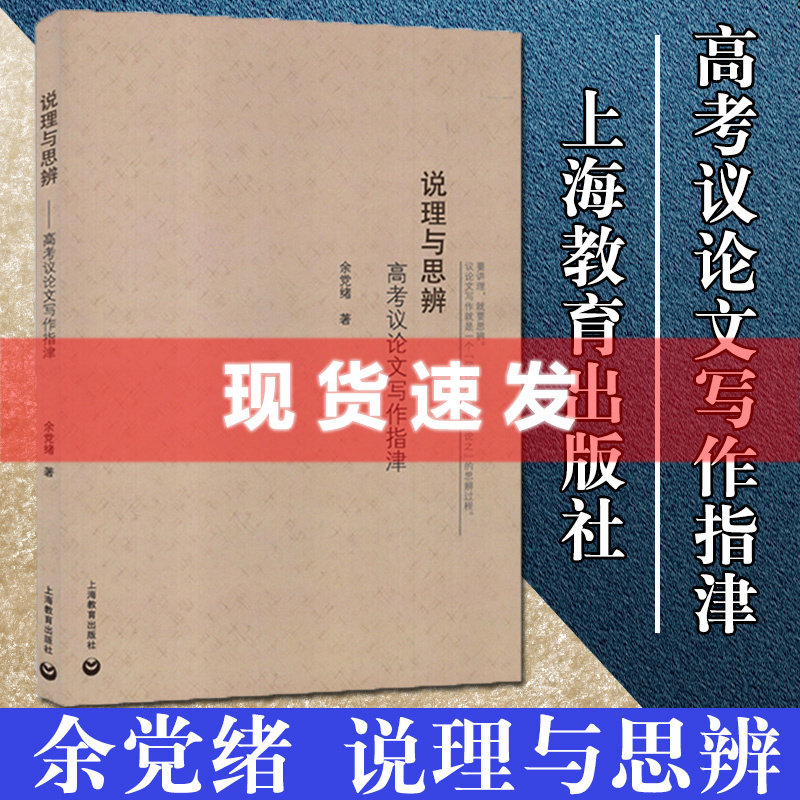 正版现货说理与思辨高考议论文写作指津余党绪高中语文议论文写作技巧方法指导高一二高三学生适用高考作文辅导书上海教育