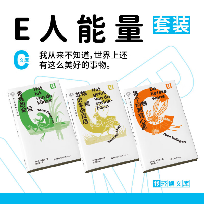 现货 轻读 C文库 青蛙的命运+每个动物都有心愿+蚱蜢的幸福杂货店 E人高能量故事书 MBTI外向人格 轻读文库