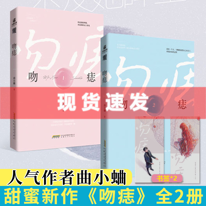 现货正版 吻痣全2册完结 曲小蛐 鬼才歌手商骁vs演技派小女星苏荷