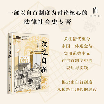现货 书 大学问·改过自新：清代以来自首制度的表达与实践 以丰富案例生动还原清代以来自首制度在基层的运行图景 广西师范