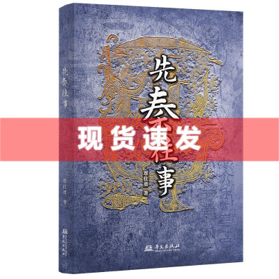 现货 正版 先秦往事 中国通史古代史秦史原来很好看大秦王朝未解之谜 华文出版社