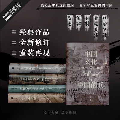 现货 书 长城砖系列套装5册：血拼的海路+青楼文学与中国文化+宋代的身分与审判+中国文化与中国的兵+清人社会生活 中国史