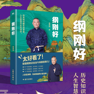 现货 纲刚好 郭德纲谈古往今来那些事儿 刚刚好 妖魔民间诡案历史典故 幽默故事 文学小说