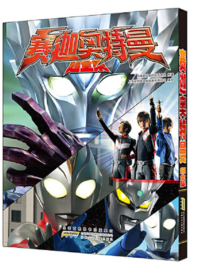 力潮：赛迦奥特曼超全集 11.08