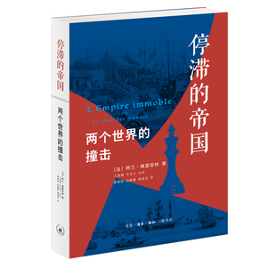 现货 书 停滞的帝国:两个世界的撞击 阿兰·佩雷菲特著 三联出版社