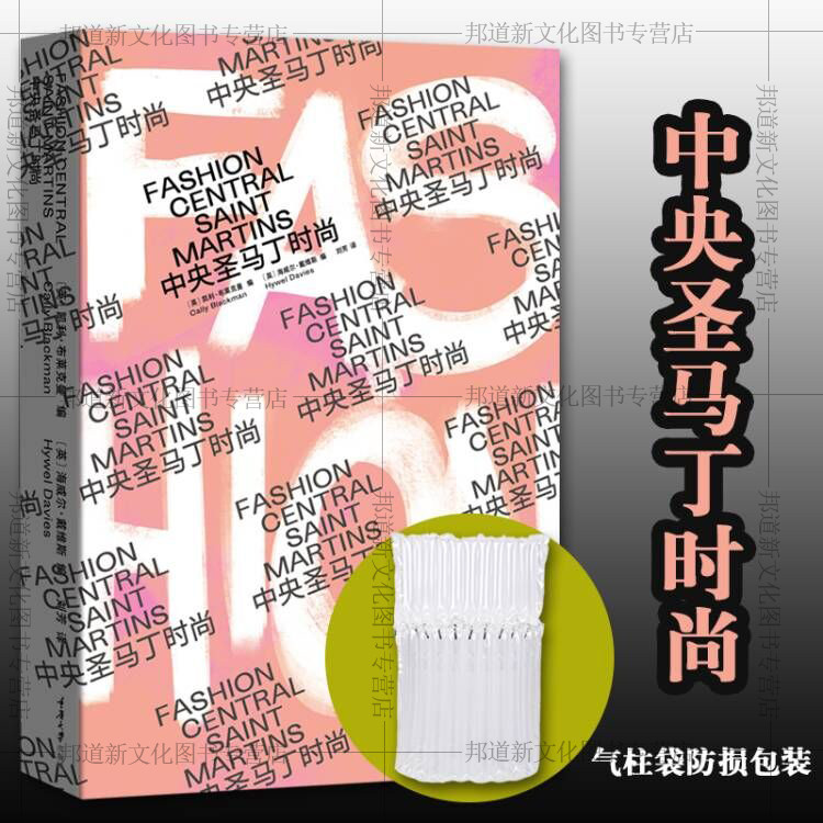 现货正版书【简体中文版】中央圣马丁时尚 卡利·布莱克曼/等著 刘芳/译 圣马丁时装系怎样成为时尚设计大师的摇篮 重庆大学出版社