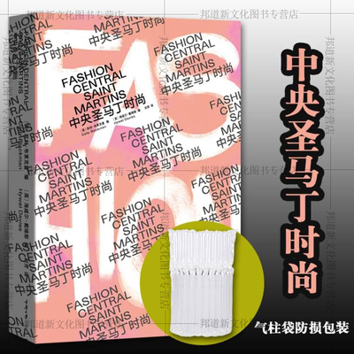 现货正版书【简体中文版】中央圣马丁时尚 卡利·布莱克曼/等著 刘芳/译 圣马丁时装系怎样成为时尚设计大师的摇篮 重庆大学出版社