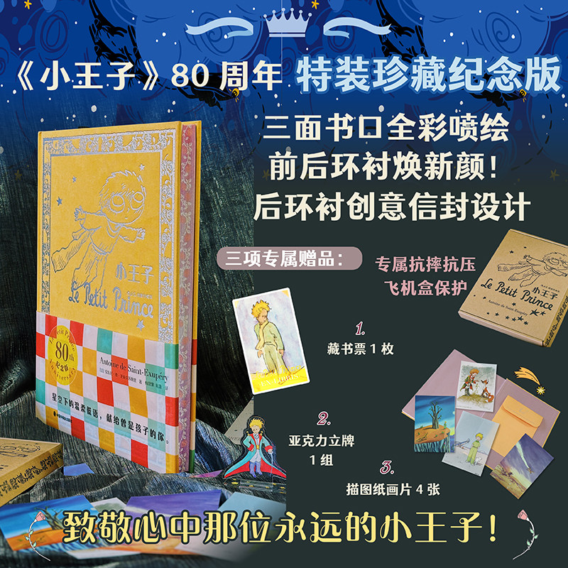 现货 小王子 80周年特装珍藏纪念版  当当专享 后浪 飞机盒加珍珠棉发货 升级包装 三面刷书口 前后定制环衬加创意信封