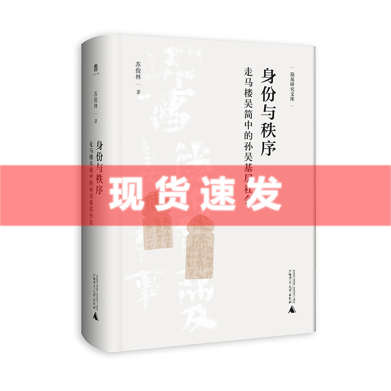 现货书身份与秩序:走马楼吴简中的孙吴基层社会苏俊林著了解孙吴时期的家庭情况和孙吴基层社会的历史实态广西师范大学出版社