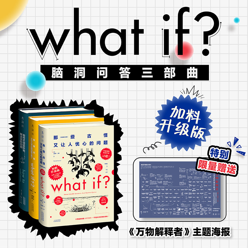 现货 What if ?脑洞问答三部曲 加料升级版(精装3册 当当专享 《万物解释者》主题海报) 脑洞大开 认知提升 课外阅读