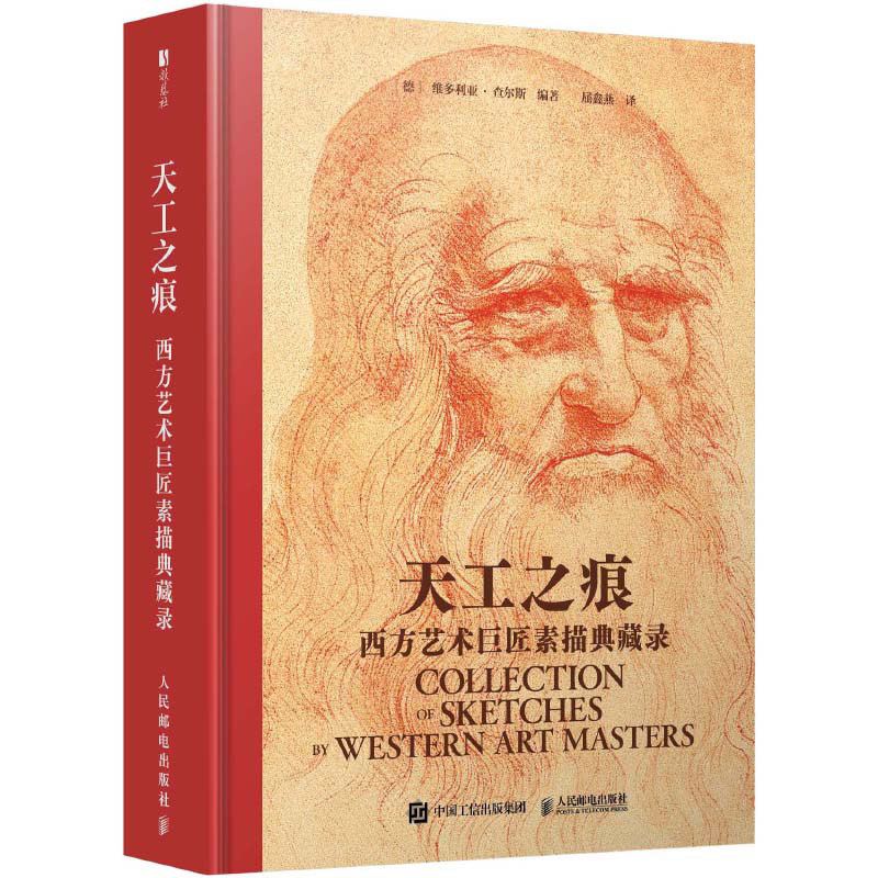 现货 天工之痕 西方艺术巨匠素描典藏录 素描速写大师作品集世界素描时间线系统梳理 近1000幅作品配以解析