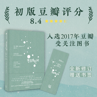 现货 雪落香杉树 戴维﹒伽特森 熊裕著 阅读它，让这场大雪覆盖我们周遭的喧嚣之音，去聆听内心纯净而深邃的回响 中信出版