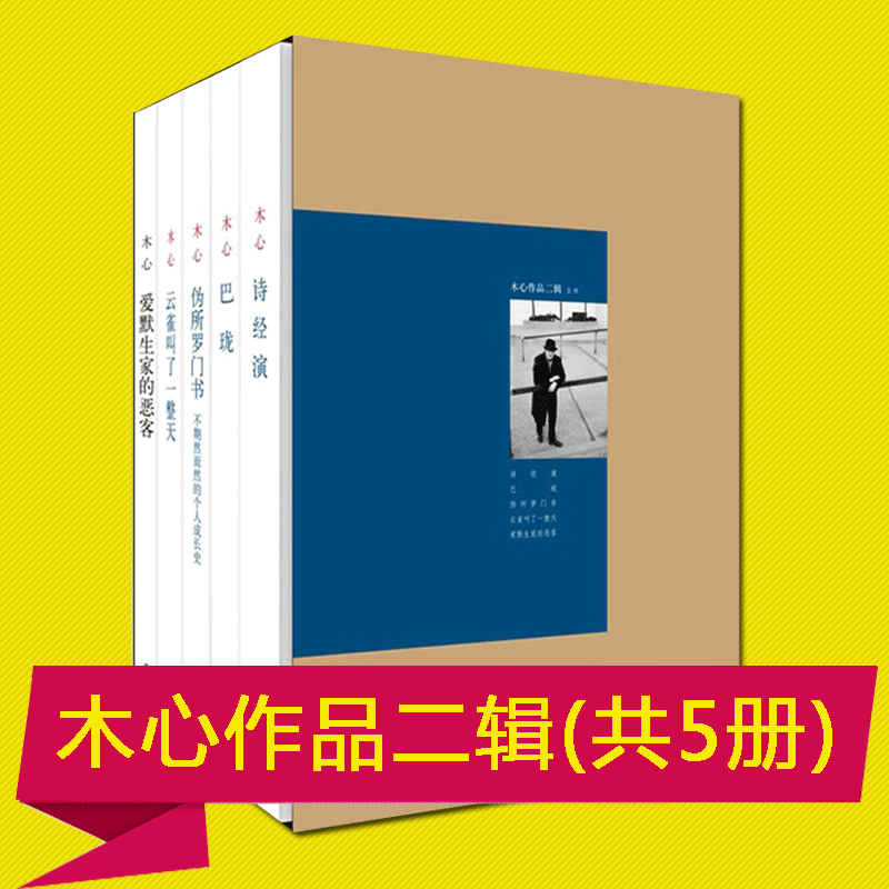 正版 木心作品二辑(1-5册)木心著 巴珑+诗经演+云雀叫了一整天+爱默生家的恶客+伪所罗门书 木心作品二