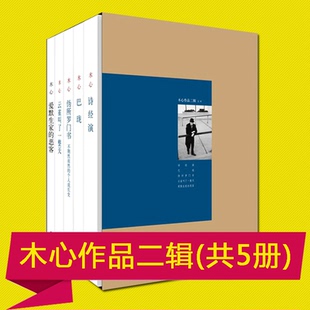 正版 木心作品二辑(1-5册)木心著 巴珑+诗经演+云雀叫了一整天+爱默生家的恶客+伪所罗门书 木心作品二