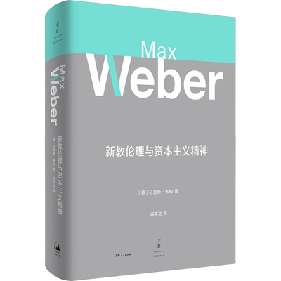 现货 书 新教伦理与资本主义精神 马克斯·韦伯(Max Weber) 著 ; 阎克文译. 文景