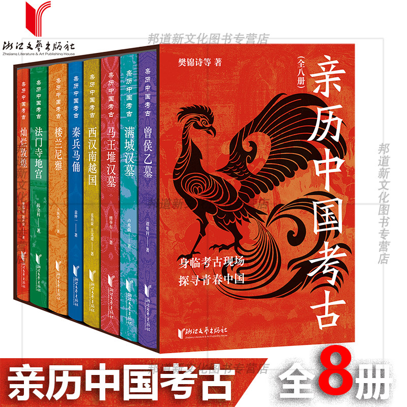 【函套】亲历中国考古（全八册）