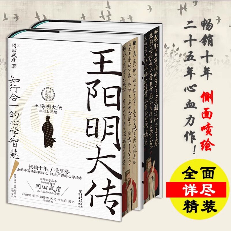 现货 刷边版《王阳明大传:知行合一的心学智慧(精装典藏版)》面解读知行合一理念 人生哲理修身处世 知行合一传习录王阳明大传