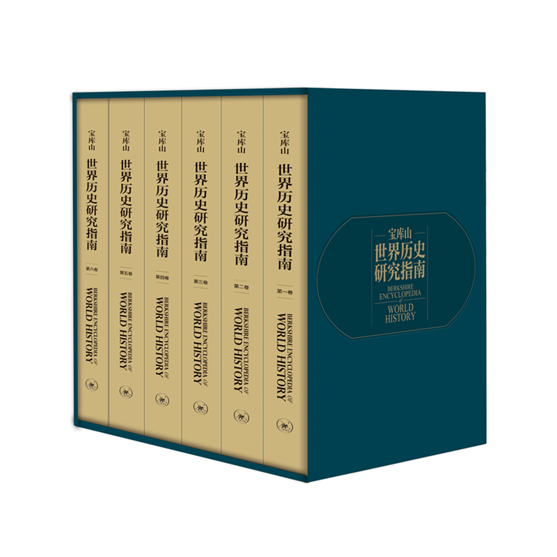 现货【精装函套】宝库山世界历史研究指南 威廉·H.麦克尼尔 等主编 世界史研究百科全书，词条精炼但并不粗略。三联书店