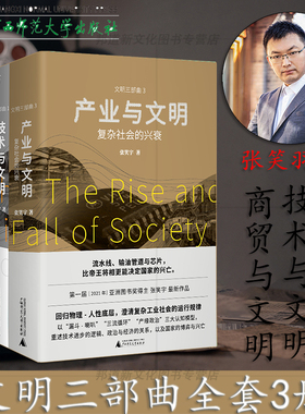 现货 文明三部曲 全套3册 张笑宇著 产业与文明+技术与文明+商贸与文明 产业技术商贸现代世界的诞生复杂社会的兴衰 广西师范