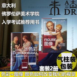 现货 书 里卡尔多·法尔奇内利作品集2册 图像:从文艺复兴到社交媒体+色彩:颜色如何改变我们的视觉 佛罗伦萨美术学院入学考试推荐