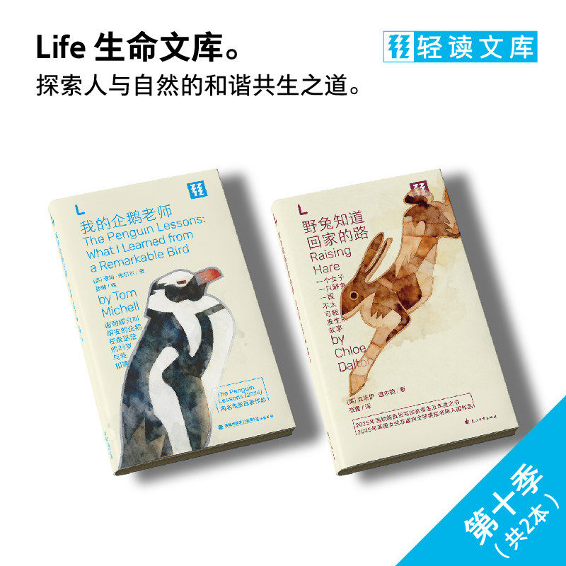 现货 轻读L文库 野兔知道回家的路 我的企鹅老师【单本/套装】可选 自然 治愈 人生哲学 生态保护 轻读文库,书籍/杂志/报纸,外国小说,淘宝优惠券,粉丝福利购,淘宝优惠卷