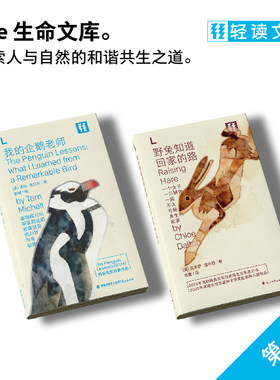 现货 轻读L文库 野兔知道回家的路 我的企鹅老师【单本/套装】可选 自然 治愈 人生哲学 生态保护 轻读文库
