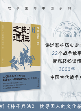 现货 书 故事里的中国6 制胜之道 公孙策著 解读经典战役+印证孙子兵法，带你轻松读懂中国战争史、学习决策之道 广西师范