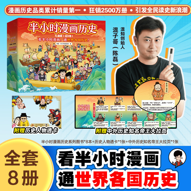 现货 半小时漫画历史礼盒 共8册 中国史1-5+世界史1-3 赠历史人物透卡+中外历史知名帝王大拉页 看半小时漫画 通古今中外历史