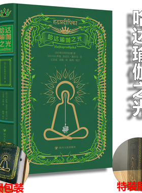 现货 书 哈达瑜伽之光 复古绿宝石特装本，一件表里如一的古董级艺术品 四川人民出版社