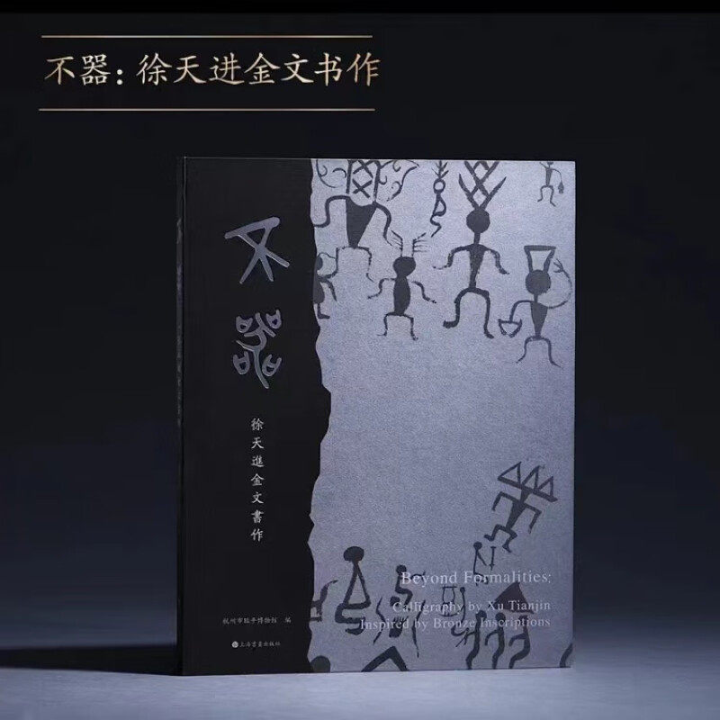 现货 书【签名版】不器：徐天进金文书作 商族徽商代青铜金文鼎铭簋铭散氏盘三星堆持鸟立人铜像 上海书画出版社