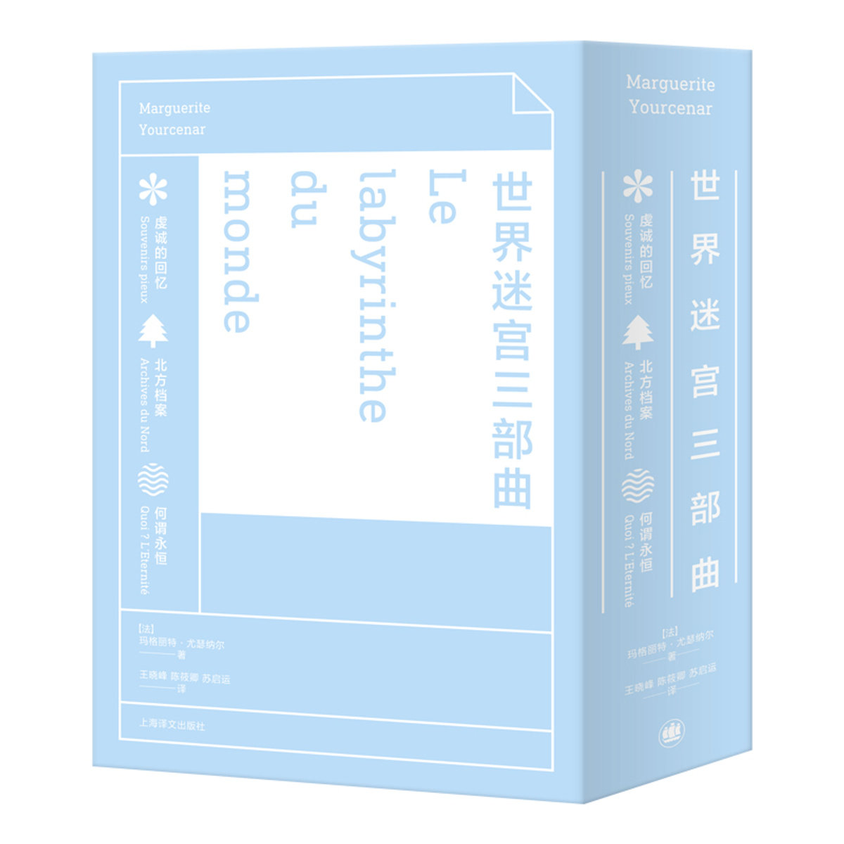 现货 世界迷宫三部曲 玛格丽特 尤瑟纳尔 法兰西首位绿袍加身的女院士 虔诚的回忆 北方档案 何谓永恒 上海译文出版社