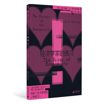 现货 书 经济学家的恶习 浓缩麦克洛斯基毒舌批判的思维宝典，颠覆你对科学的固有认知 广西师范大学出版社