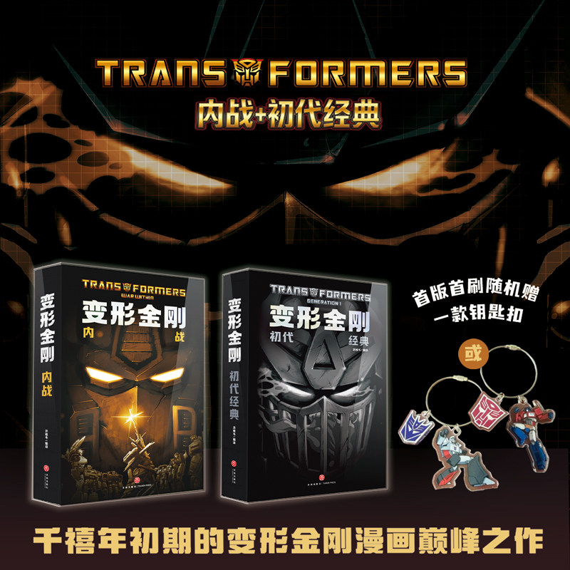现货 书 变形金刚 内战+初代经典(首刷版,全2册)(干禧年初期的变形金刚漫画巅峰之作,首版首刷随机赠新款钥匙扣一枚)