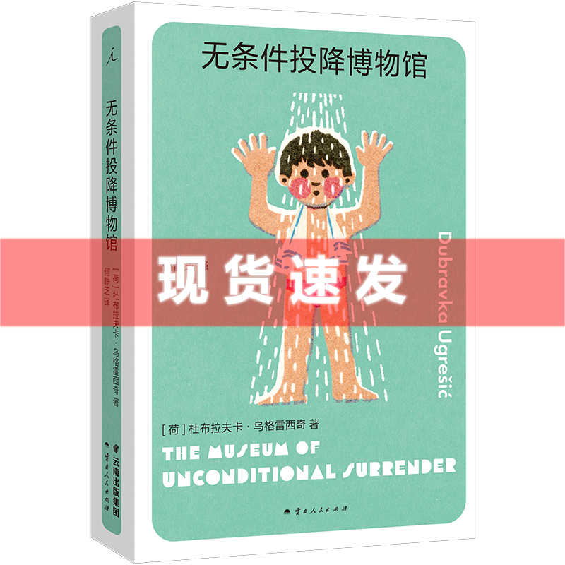 现货书无条件投降博物馆杜布拉夫卡·乌格雷西奇著 1994年夏，无条件投降博物馆关闭柏林是一座博物馆之城理想国