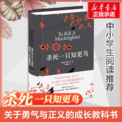 现货 杀死一只知更鸟 哈珀李著 精装  (影响许多家庭的儿童教养之书，家庭教育的范本，美国中小学阅读书目)译林出版社