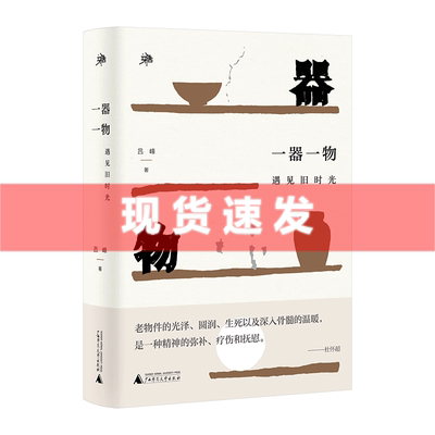 现货 雅活书系 一器一物：遇见旧时光 吕峰 著 老物件让人沉思回味 遥想当年 每一件都是值得珍藏的记忆 广西师范大学出版社