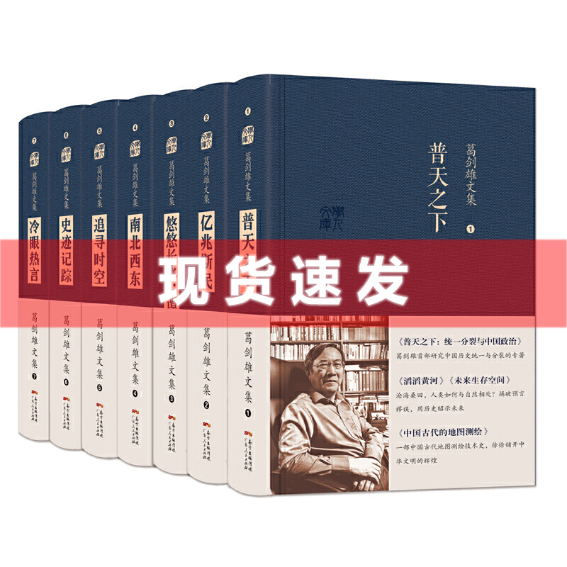 正版现货新书葛剑雄文集1-7卷套装全7册普天之下+亿兆斯民+悠悠长水+南北西东+追寻时空+史迹记踪+冷眼热言广东人民出版社-封面