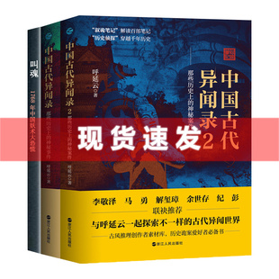 现货 中国古代异闻录1 书 浙江人民出版 那些历史 神秘事件 叫魂 破解千古谜案 1768年中国妖术大恐慌 社