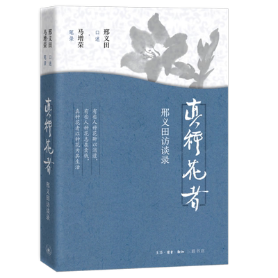 现货 书 邢义田访谈录 真种花者 中研院院士、秦汉史大家邢义田先生畅谈五十年学术生涯 三联出版社