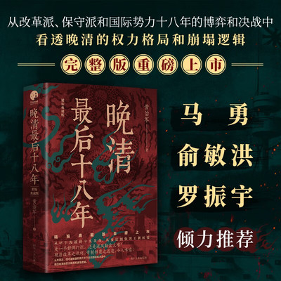 现货 书 晚清最后十八年·精编典藏版 黄治军/著（完整版重磅上市，马勇、俞敏洪、罗振宇倾力推荐）四川人民出版社